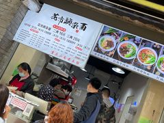 门面-花市豌杂面(民生路店)