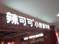 -辣可可·小炒黄牛肉(望京凯德MALL店)