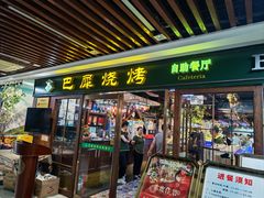 -巴犀烧烤(新崇光店)