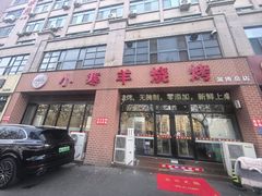 -小寒羊烧烤(凯瑞时代大厦店)