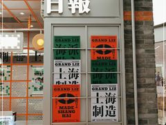 门面-廣蓮申·海派點心(北外滩来福士城市集市·里弄店)