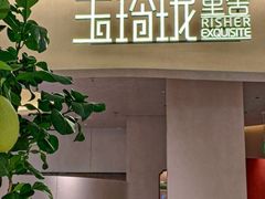 -玉玲珑·里舍(万象城店)
