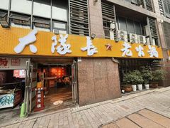 -大队长主题火锅(观音桥店)