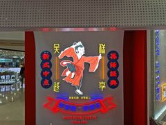门面-吴越糕享(常熟万达店)