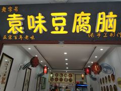 门面-袁家豆腐
