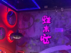 -蛙来哒(华隆步步高店)