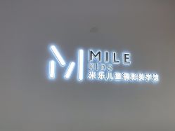 点击看大图 -米乐儿童摄影美学馆(怀柔店)