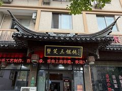 -蟹芆三馄饨