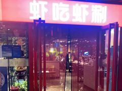 门面-虾吃虾涮(宋家庄店)