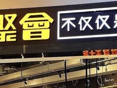 -星聚会KTV(合生汇黑金店)
