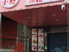 门面-夏食光安顺小舒冰粉冰浆(甲秀楼店)