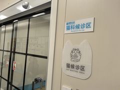 -美联众合爱康动物医院•复杂内科•肿瘤科•牙科•腔镜诊疗中心