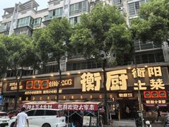 -衡厨·衡阳土菜(中南店)