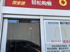 门面-麦当劳(朝阳路得来速店)