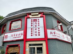 -教师之家赵家羊汤馆(东青龙街店)