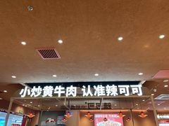 -辣可可·小炒黄牛肉(望京凯德MALL店)