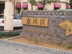 -天津意大利风情旅游区