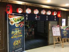 门面-和蕴日本料理