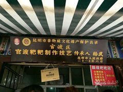 门面-眼镜粑粑