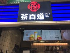 -茶百道(新城市广场店)