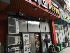 门面-高基五春川炒鸡排 韩国料理(威海总店)