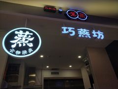 门面-巧燕坊一笼一蒸(庆春广场地铁站店)