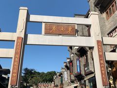 -东西巷