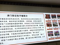 -津门张记包子铺(华昌道店)