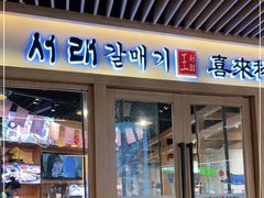 门面-喜来稀肉(北外滩白玉兰广场店)