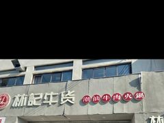 -林记潮牛·牛肉火锅(上马墩店)