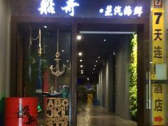 门面-船奇蒸汽海鲜·闽菜(八市海鲜总店)