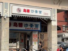 -乌糖沙茶面(民族路店)