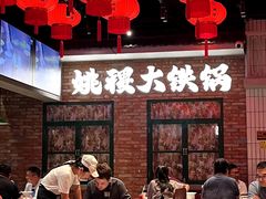 -姚稷大铁锅(东明广场店)