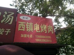 -王记西鎮电烤肉(汶上路店)