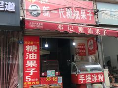 -邓记新一代糖油果子(四川煤管局供销公司职工宿舍店)
