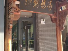 -高玛纳驴肉火烧(河间总店)