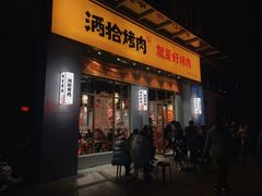 -酒拾烤肉(全州万汇城店)
