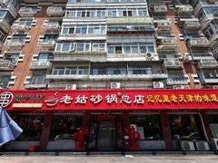 -老姑砂锅·烧烤天津菜(体北道店)