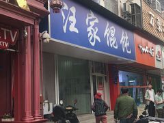 门面-汪家馄饨(集庆路店)