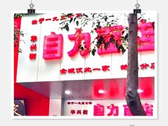 -华兴街自力面店