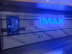 -英皇电影城(英皇集团中心IMAX店)