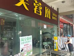 -芙蓉凰花园酒楼