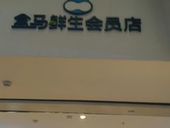 -盒马鲜生(大成店)