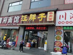 -汪胖子襄阳牛肉面(华丰路店)