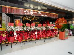 -大秦小宴•新派西北(万象前海店)