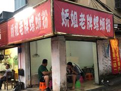 门面-娇姐老牌螺蛳粉(雅儒路店)