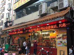 门面-老字号蛇口德记烧腊饭店·海鲜加工