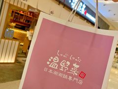 -温野菜涮涮锅(曲江大悦城店)