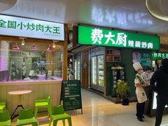 门面-费大厨辣椒炒肉(万家丽一店)