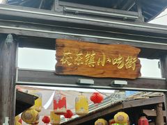 -茯茶镇